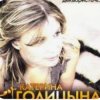 封面 Катерина Голицына - Мой муж-муженёк Катерина Голицына - Мой муж-муженёк
