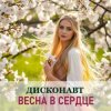 Дисконавт - Весна в глазах твоих