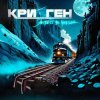 封面 Криоген - Пепел и тлен Криоген - Пепел и тлен