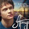 封面 Артур Руденко - Забыть нельзя Артур Руденко - Забыть нельзя