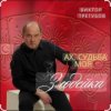封面 Виктор Трегубов - Ах, судьба моя, злодейка Виктор Трегубов - Ах, судьба моя, злодейка