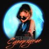 Стереополина - На Краю Луны