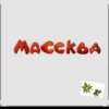 Cover Массква - 7 Этаж Массква - 7 Этаж