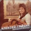 Обкладинка Алексей Глызин - Запоздалый экспресс Алексей Глызин - Запоздалый экспресс