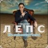 Cover Григорий Лепс - Не забывшая меня Григорий Лепс - Не забывшая меня