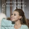 Мария Пахоменко - Стоят девчонки