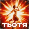 Cover ВІТАМІН - ТЬОТЯ ВІТАМІН - ТЬОТЯ
