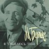 封面 Марк Бернес - Я улыбаюсь тебе Марк Бернес - Я улыбаюсь тебе