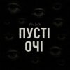 Mr. Safe - Пусті очі
