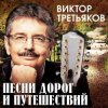 封面 Виктор Третьяков - Чебурашка Виктор Третьяков - Чебурашка
