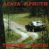 封面 Агата Кристи - Немного земли Агата Кристи - Немного земли
