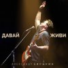 Александр Барыкин feat. Дмитрий Ревякин - Русская душа