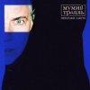 封面 Мумий Тролль - Призраки завтра (из сериала "Вампиры средней полосы") Мумий Тролль - Призраки завтра (из сериала "Вампиры средней полосы")