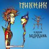 Cover Пикник - В руках великана Пикник - В руках великана