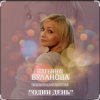 Cover Татьяна Буланова - Один день Татьяна Буланова - Один день