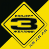 DJ Vital & Project 3 Желания - Только без тебя