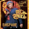 封面 Олег Скрипка и Джаз кабаре «Забава» - Алан Делон Олег Скрипка и Джаз кабаре «Забава» - Алан Делон