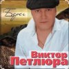 封面 Виктор Петлюра - В городском саду Виктор Петлюра - В городском саду