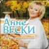 封面 Анне Вески - Листья жёлтые Анне Вески - Листья жёлтые