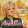 封面 Анне Вески - Позади крутой поворот Анне Вески - Позади крутой поворот