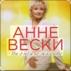 封面 Анне Вески - Синий иней Анне Вески - Синий иней