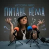 封面 Victoria Niro - Питань нема Victoria Niro - Питань нема