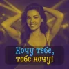 封面 DIANAMusic & Musicland - Хочу тебе, тебе хочу! DIANAMusic & Musicland - Хочу тебе, тебе хочу!