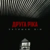封面 Друга Ріка - Залишаю дім Друга Ріка - Залишаю дім
