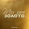 Cover Volkanov - Ти моє золото Volkanov - Ти моє золото