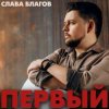 封面 Слава Благов - Голос кубинских улиц Слава Благов - Голос кубинских улиц