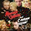 封面 К/Ф “Ирония судьбы, или С легким паром!” - Мне нравится К/Ф “Ирония судьбы, или С легким паром!” - Мне нравится
