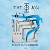 封面 Т.Э.Т. & Co - Сердце Т.Э.Т. & Co - Сердце