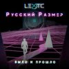 Русский Размер - Было и прошло