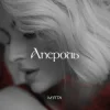 封面 Мята - Апероль Мята - Апероль