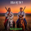 封面 ALLIGATOR - Хіба не ти ALLIGATOR - Хіба не ти