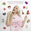 封面 Настя Кравченко - Картошка Настя Кравченко - Картошка