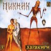 封面 Пикник - Я - пущенная стрела Пикник - Я - пущенная стрела