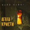 封面 Агата Кристи - Ein Zwei Drei Waltz Агата Кристи - Ein Zwei Drei Waltz