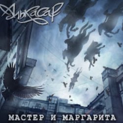 Cover Алькасар - Туман