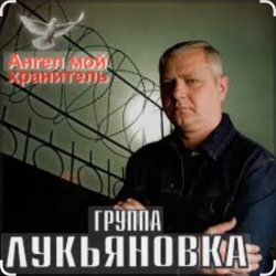 Cover группа Лукьяновка - Калина красная
