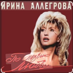 Cover Ирина Аллегрова - Мы вдвоем