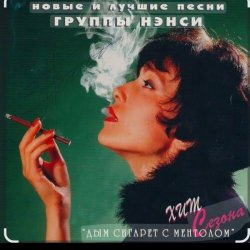Cover Нэнси - Белый дым