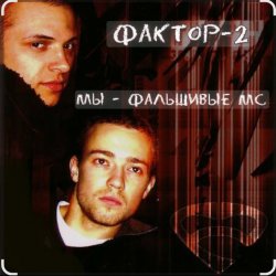 Cover Фактор-2 - Шалава