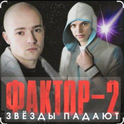 Cover Фактор-2 - Война