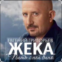 Cover Евгений Григорьев (Жека) - Пить с ней вино