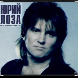 Cover Юрий Лоза - Опять