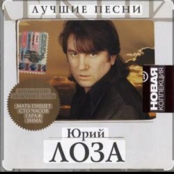 Cover Юрий Лоза - Заповедные места
