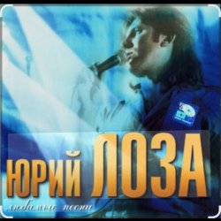 Cover Юрий Лоза - 100 часов