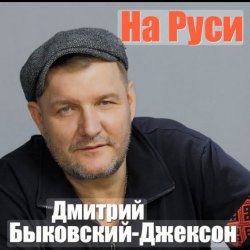 Cover Дмитрий Быковский - На Руси