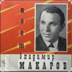 Cover Владимир Макаров - Пожелай мне сто ветров